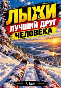 Лыжи лучший друг человека