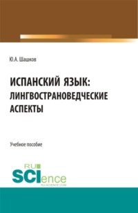 Испанский язык: лингвострановедческие аспекты. (Бакалавриат, Магистратура, Специалитет). Учебное пособие.