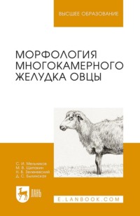 Морфология многокамерного желудка овцы. Монография. 2-е издание, стереотипное