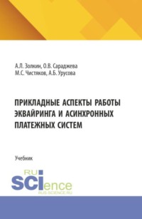 Прикладные аспекты работы эквайринга и асинхронных платежных систем. (Аспирантура, Бакалавриат, Магистратура). Учебник.