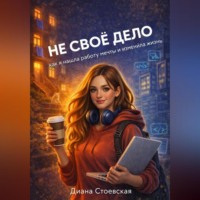 Не свое дело. Как я нашла работу мечты и изменила жизнь