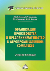 Организация производства и предпринимательство в агропромышленном комплексе