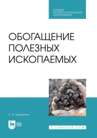Обогащение полезных ископаемых. Учебное пособие для СПО. 2-е издание, стереотипное
