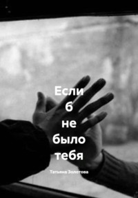 Если б не было тебя