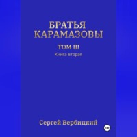 Братья Карамазовы. Том 3. Книга 2