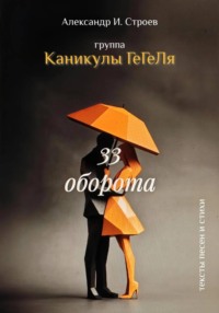 33 оборота