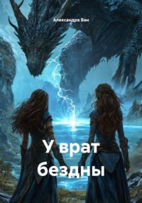 У врат бездны