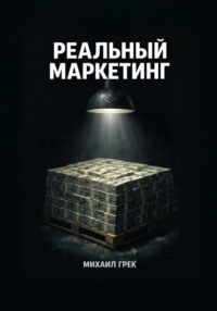 РЕАЛЬНЫЙ МАРКЕЙТИНГ
