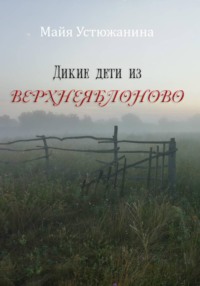 Дикие дети из Верхнеяблоново