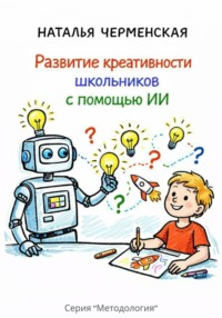 Развитие креативности школьников с помощью ИИ