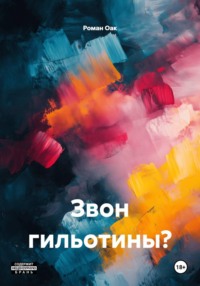Звон гильотины?