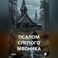 ПСАЛОМ СЛЕПОГО МЯСНИКА