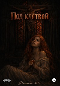 Под клятвой