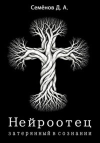 Нейроотец: затерянный в сознании