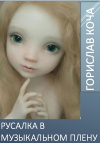 Русалка в музыкальном плену