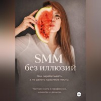 SMM без иллюзий: как зарабатывать, а не делать красивые посты