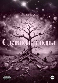 СКВОЗЬ ГОДЫ