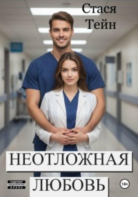 Неотложная любовь