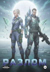Разлом
