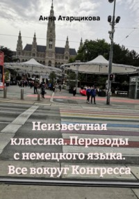 Неизвестная классика. Переводы с немецкого языка. Все вокруг Конгресса