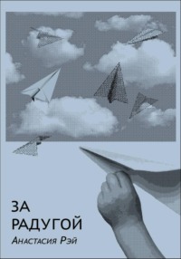 За радугой