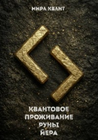 Квантовое проживание руны Йера