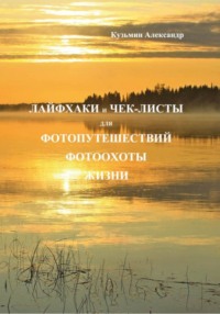 Лайфхаки и чек-листы для фотопутешествий фотоохоты жизни