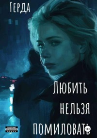Любить нельзя помиловать