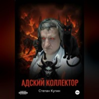 Адский коллектор 2 (Пожождение одержимого) часть первая « Тушка Толика».