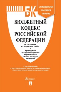 Бюджетный кодекс Российской Федерации по состоянию на 1 февраля 2026 г. + путеводитель по судебной практике и сравнительная таблица последних изменений