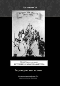 Урок. 22. 2026.02.03. История донского казачества. Верхнедонские казаки