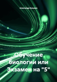 Обучение биологии или Экзамен на "5"