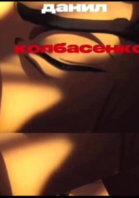 Автобигорафия Данила Колбасенко