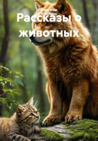 Рассказы о животных