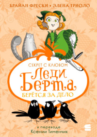 Леди Берта берётся за дело. Секрет с клювом