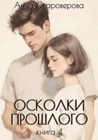 Осколки прошлого. Книга 4