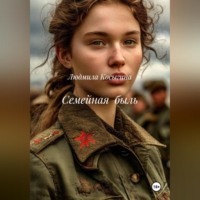 Семейная быль