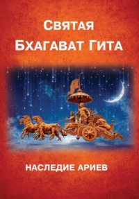 Бхагават-Гита. Наследие Ариев