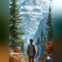 Алмазная колесница