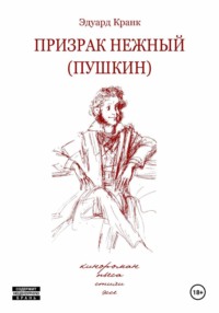 Призрак нежный (Пушкин): кинороман