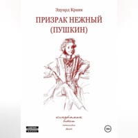 ПРИЗРАК НЕЖНЫЙ (ПУШКИН): кинороман