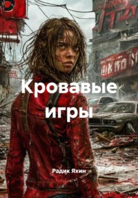 Кровавые игры