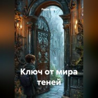Ключ от мира теней