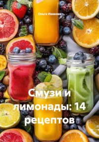 Смузи и лимонады: 14 рецептов