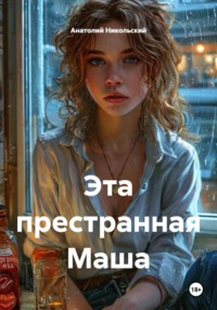 Эта престранная Маша
