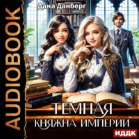 Темная княжна Империи. Книга 1