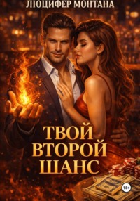 Твой второй шанс