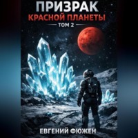 Призрак Красной планеты. Том 2
