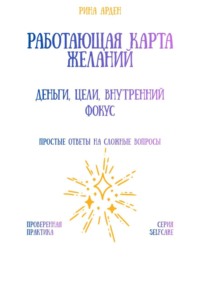Работающая карта желаний: деньги, цели, внутренний фокус