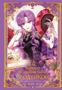 Как хорошо и удобно быть злодейкой. Том 1